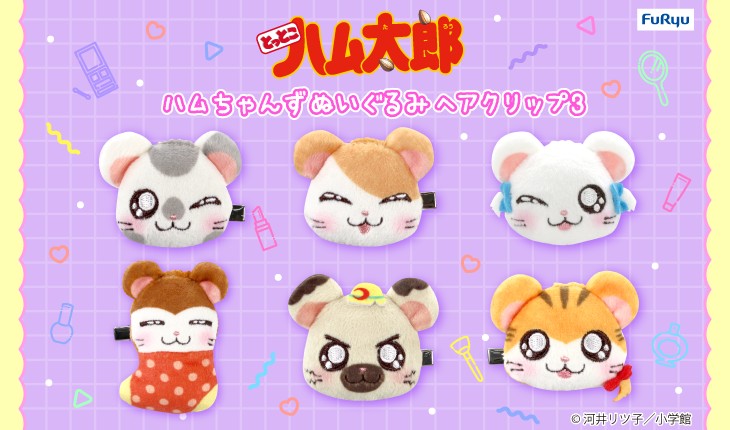 フリュープライズより「とっとこハム太郎」のヘアクリップが登場🐹 身につけるだけで気分が上がる💕