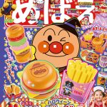 『めばえ』11月号のふろくは「アンパンマン　ハロウィーン　ハンバーガーセット」