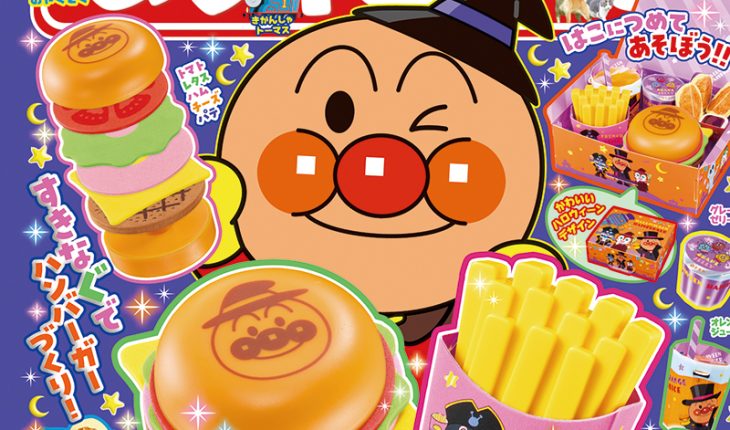 『めばえ』11月号のふろくは「アンパンマン　ハロウィーン　ハンバーガーセット」