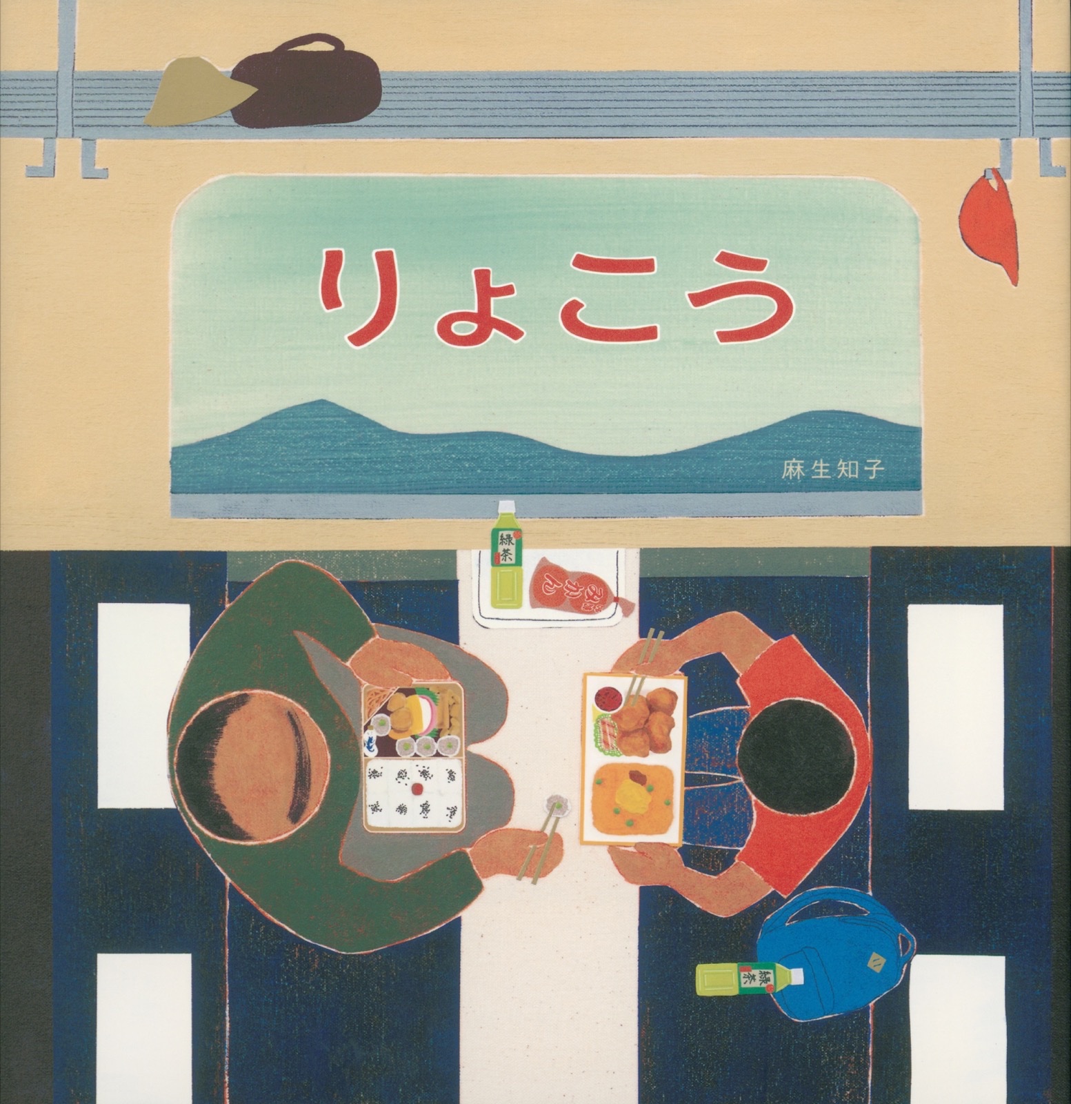 りょこう