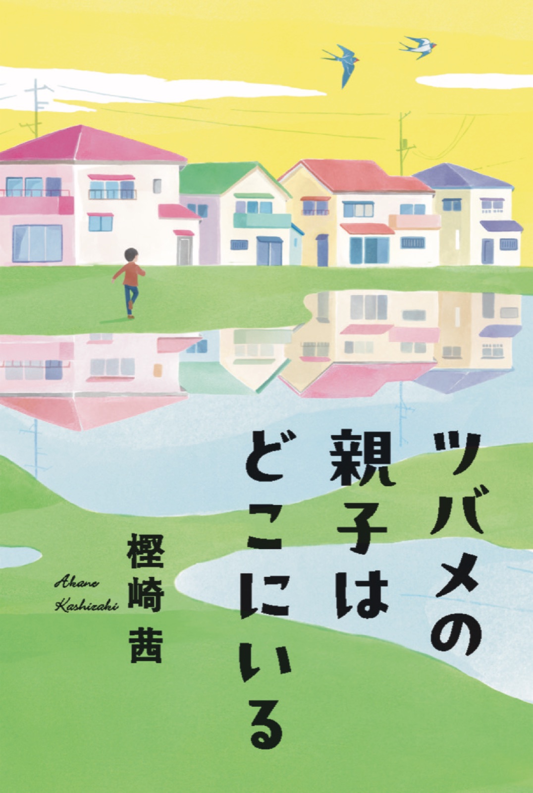 ツバメの親子はどこにいる