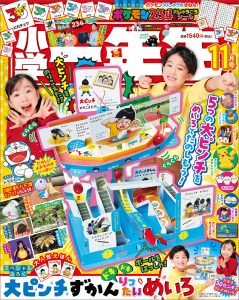 『小学一年生』 11月号 9月30日発売！