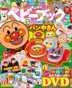 『ベビーブック』 12・1月合併号 10月30日ごろ発売！
