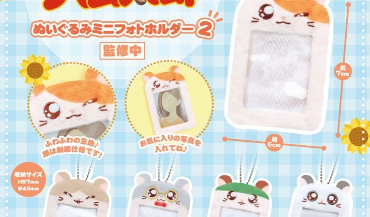 お気に入りの写真を持ち運べる♪ ぬいぐるみミニフォトホルダーの第２弾がカプセルトイ商品として登場！