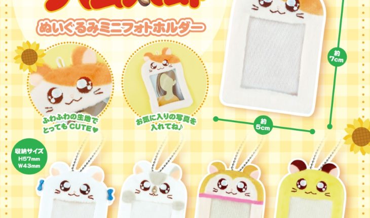 お気に入りの写真を持ち運べる♪ ぬいぐるみミニフォトホルダーがカプセルトイに再登場！