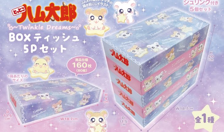 星の世界で遊ぶハム太郎たちのBOXティッシュ5個セットがプライズ限定で登場★