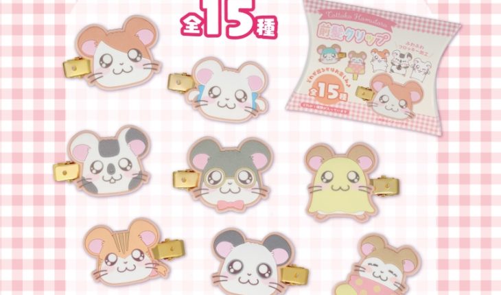 粧美堂より、とっとこハム太郎「シークレットコスメ」シリーズ4アイテムが登場！