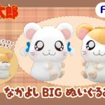 フリュープライズより「とっとこハム太郎」のBIGぬいぐるみが登場！🐹