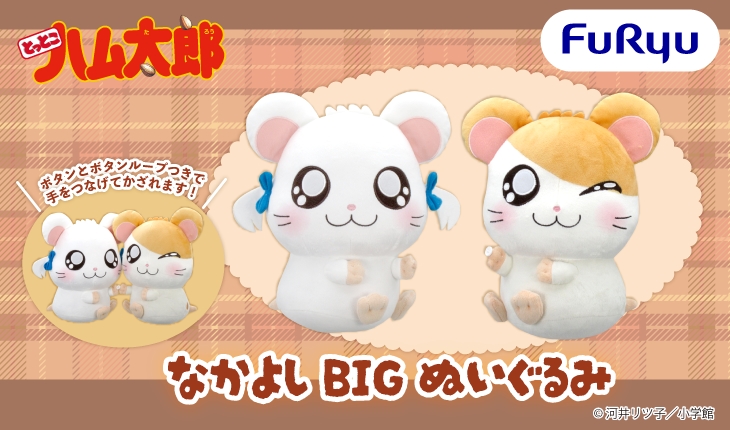 フリュープライズより「とっとこハム太郎」のBIGぬいぐるみが登場！🐹
