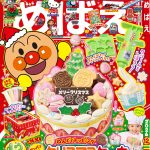 『めばえ』12月号のふろくは「ねんどでトッピング　アンパンマン　クリスマスケーキ」
