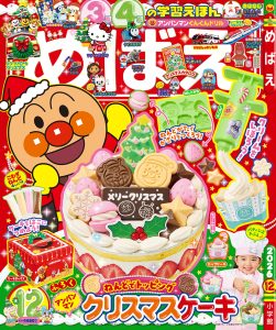 『めばえ』 12月号 10月30日ごろ発売！