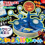スペシャルふろく「ポケモン天文台 くるくる たいようけいキット」で宇宙を学ぼう！『小学一年生』12月号