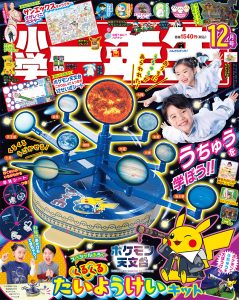 『小学一年生』 12月号 10月30日発売！